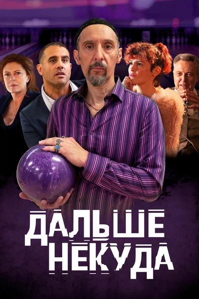 Постер: Дальше некуда